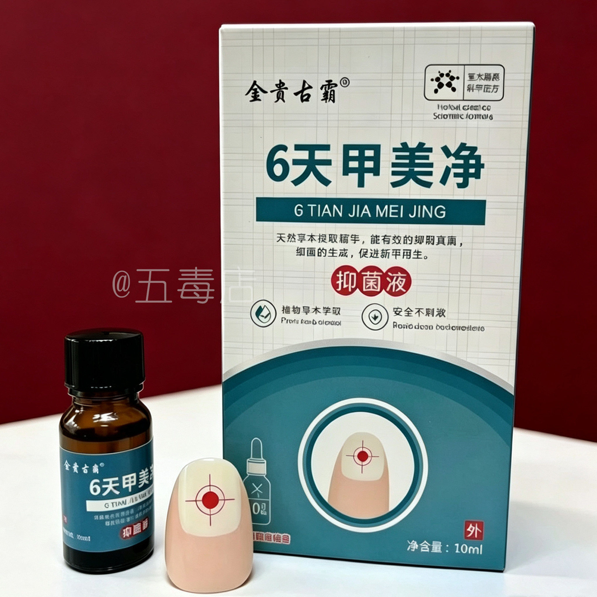 金贵古霸6天甲美净抑菌液10ml植物草本指甲护理液正品