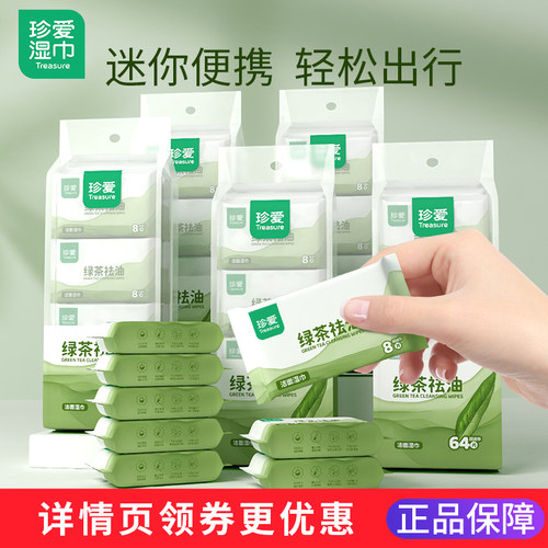 珍爱绿茶祛油湿巾迷你小包便携