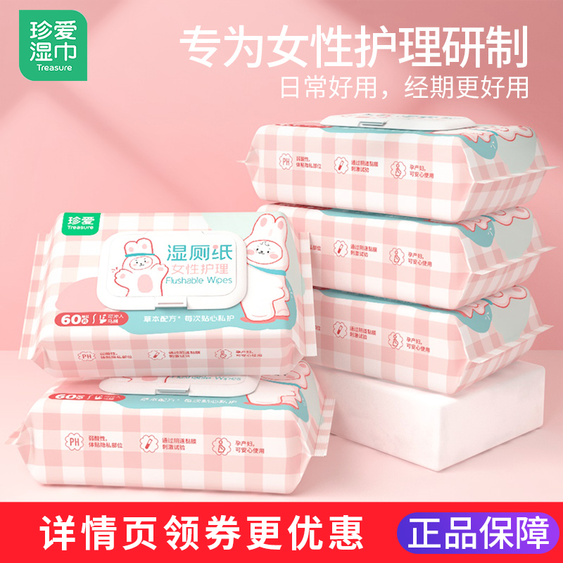 珍爱湿厕纸女性私护旗舰店正品
