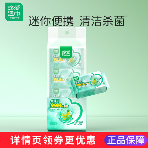 珍爱1袋(8包)湿巾杀菌小包便携