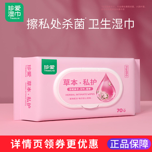 珍爱湿巾私处洁阴卫生男女性通用家用同房事后清洁杀菌私护湿纸巾