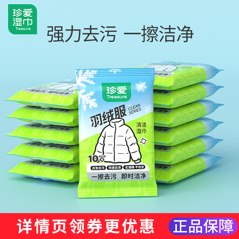 珍爱羽绒服清洁湿巾旗舰店正品