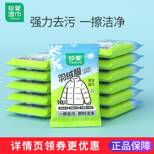珍爱羽绒服清洁湿巾旗舰店正品