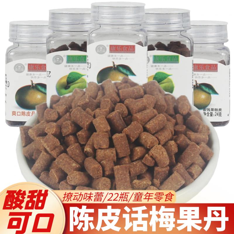 康乐陈皮丹话梅丹老鼠屎话梅猴王丹华华丹蜜饯儿时怀旧休闲零食