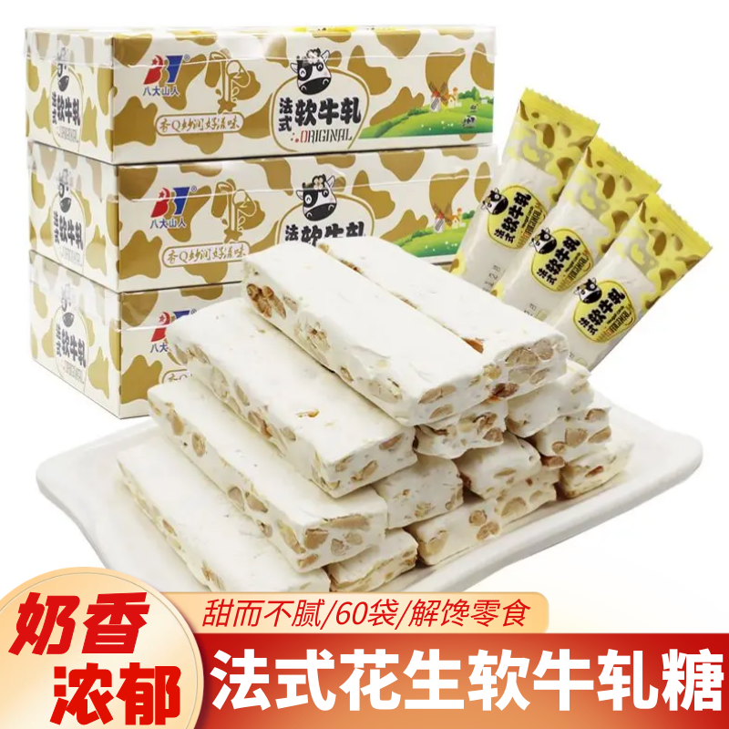 八大山人法式软牛轧糖手工牛奶花生糖结婚喜糖果年货怀旧童年零食