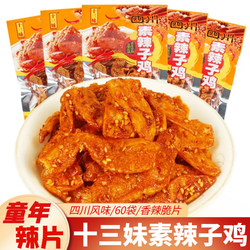 十三妹素辣子鸡辣条麻辣脆片素食四川特产豆制品儿时怀旧休闲零食