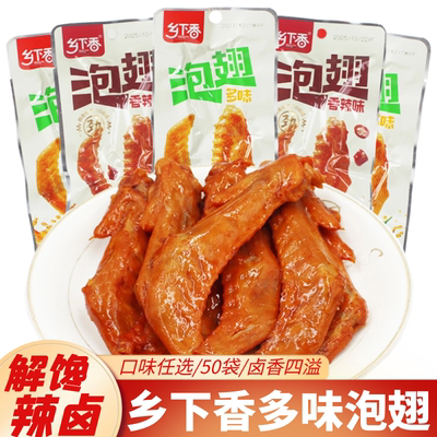 乡下香多味泡翅麻辣翅尖香辣鸭翅
