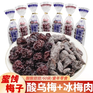 中泰冰梅肉无核话梅肉酸乌梅果干老式蜜饯8090后儿时怀旧零食
