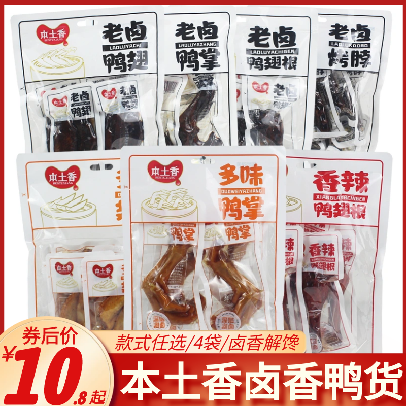 本土香老鹵鴨掌烤脖多味翅尖零食