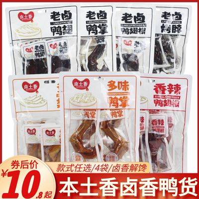 本土香老卤鸭掌烤脖多味翅尖零食