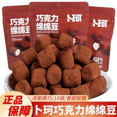 巧克力绵绵豆卜珂黑巧棉花糖果
