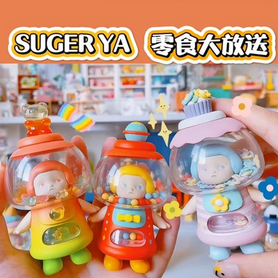 正版SUGERYA零食大放送盲盒糖果机确认款一全套潮玩礼物手办新品