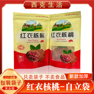 红衣核桃仁通用食品级大容量食品袋一斤装干货分装自封大号核桃袋