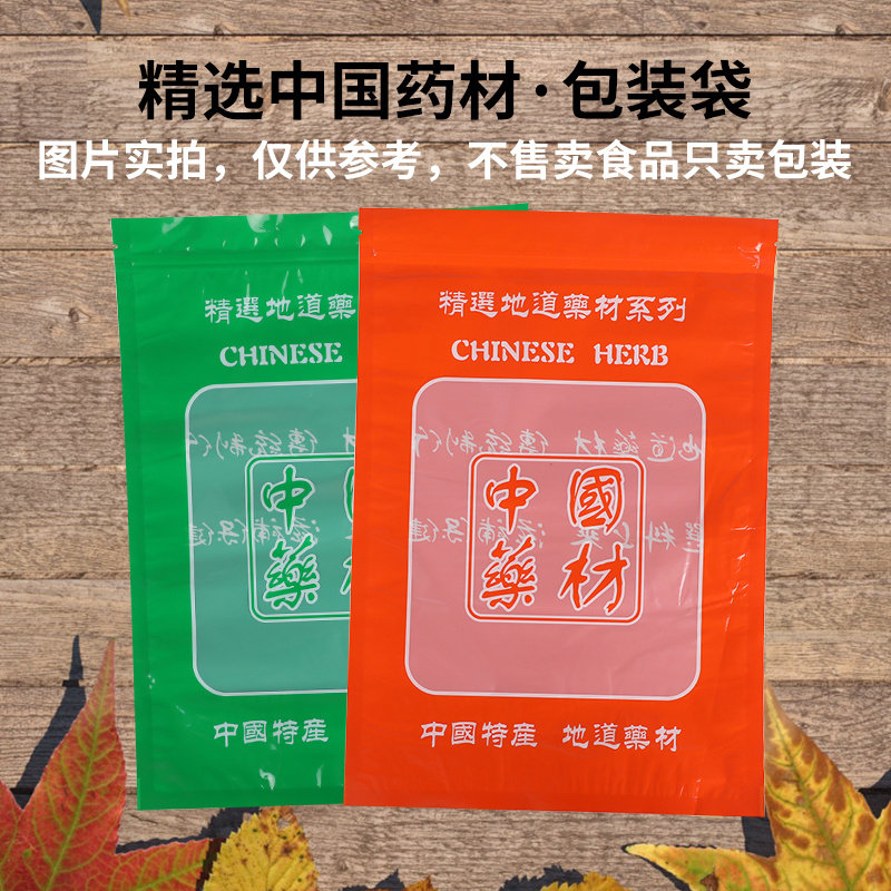包邮中国药材通用塑料包装袋子滋补中药袋药包自封口拉链袋子