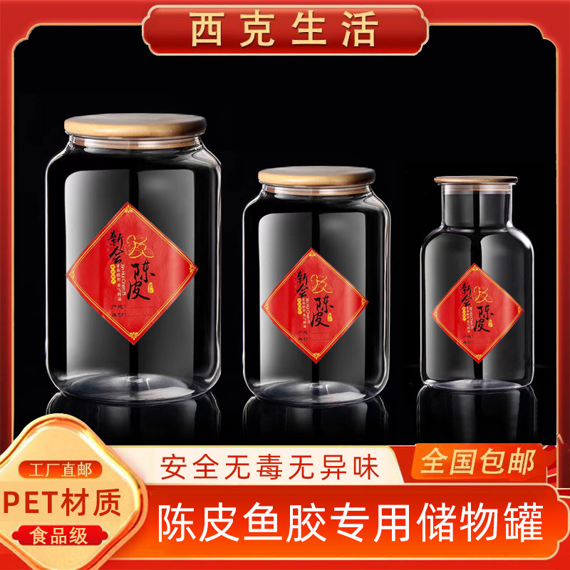 新会陈皮鱼胶专用密封罐名贵礼品中药材还叫收纳罐石斛展示罐防虫