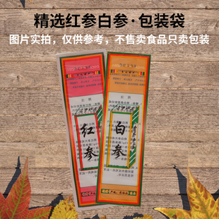 红参袋子长白山特产保鲜人参药材包装袋白参一支装机封透明塑料袋