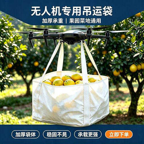 无人机专用吊袋吨包吨袋吨包袋软托盘转运袋2吊带十字兜底