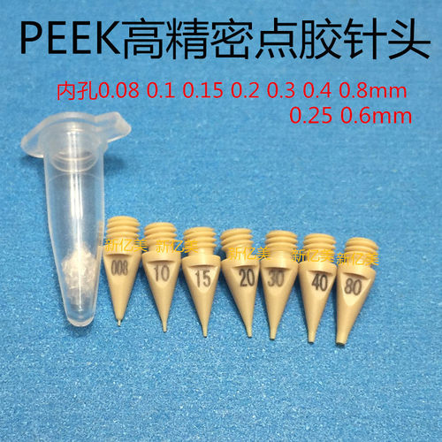 PEEK点胶针头M3.5螺牙 新亿美精密点胶针头 双螺纹分体式点胶针头
