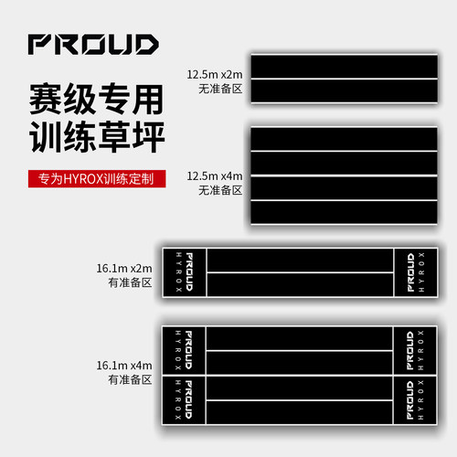 PROUD健身跑黑色草坪定制HYROX