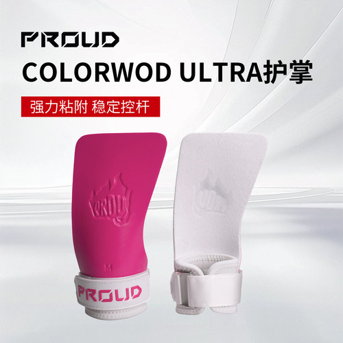 PROUD COLORWOD ULTRA 超粘橡胶护掌无孔不需镁粉耐磨运动健身