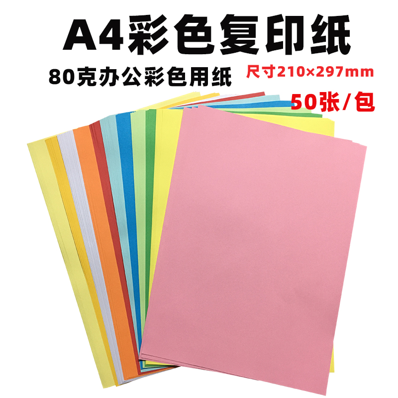 彩色A4打印复印纸彩纸80g办公用