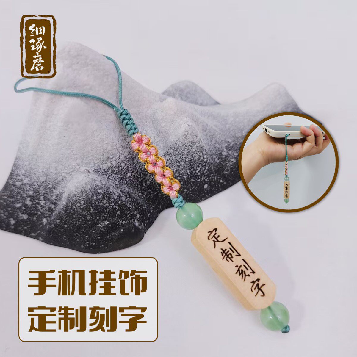 定制刻字素雅文艺手机绳