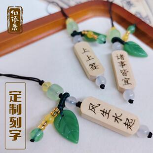 定制刻字古风手机链树叶珠子挂饰中国风个性文艺礼物小挂件