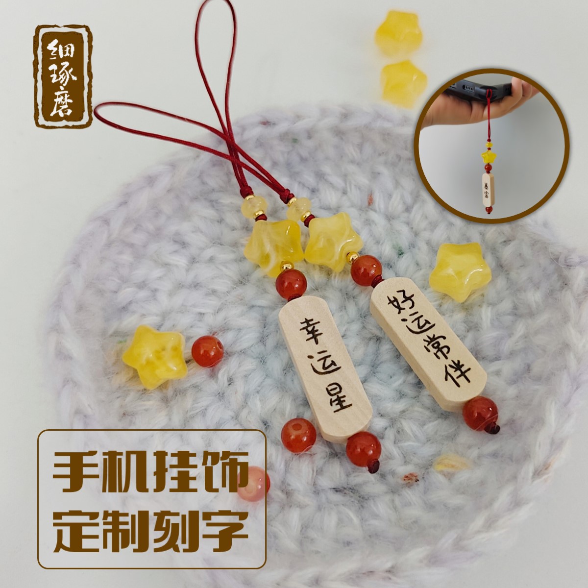 定制刻字幸运星手机挂饰