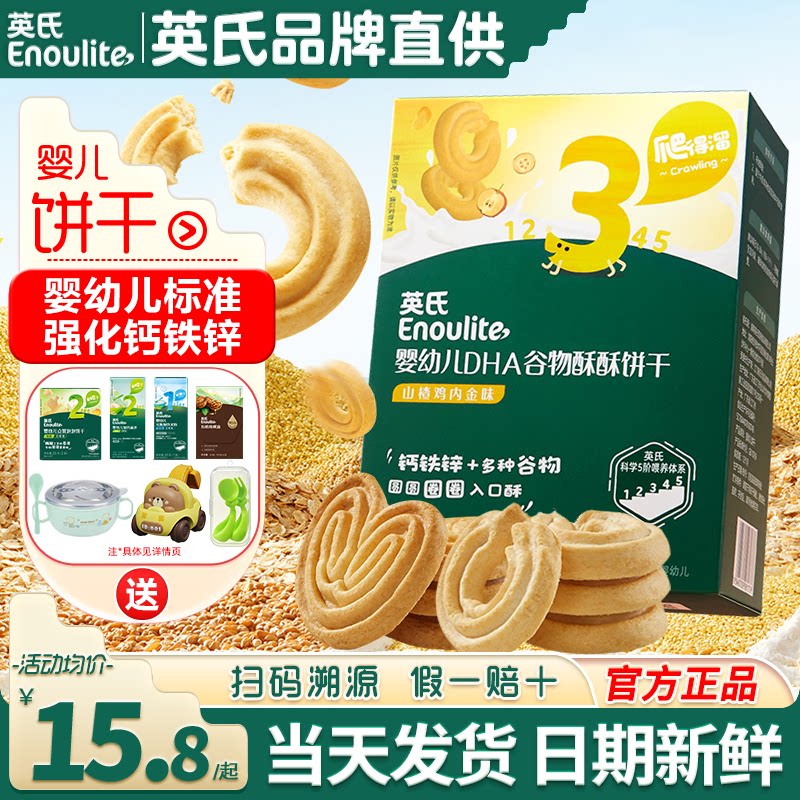 英氏谷物酥饼干婴儿磨牙饼干宝宝无白砂糖饼干英式饼干儿童零食