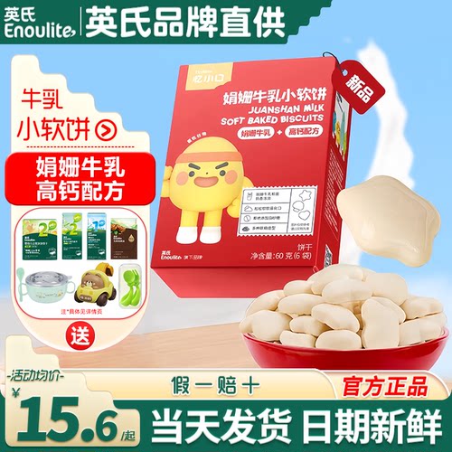 英氏忆小口高钙牛奶小软饼