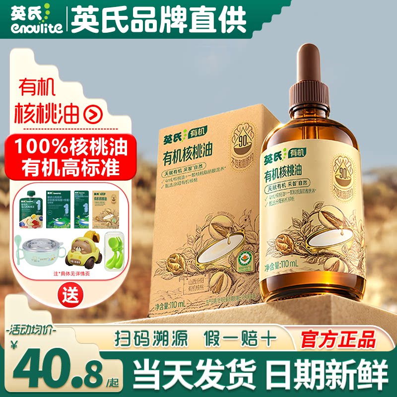 英氏核桃油食用油有机亚麻籽油英式核桃油旗舰送宝宝婴儿专用辅食