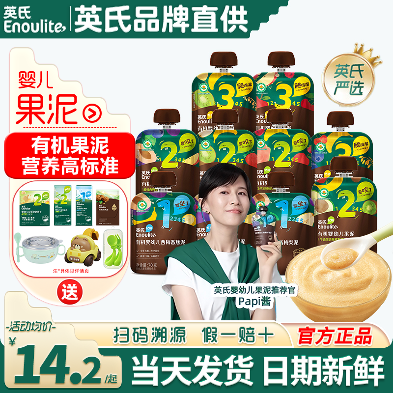 英氏有机果泥婴儿零食无添加盐英式果泥旗舰宝宝辅食西梅水果泥