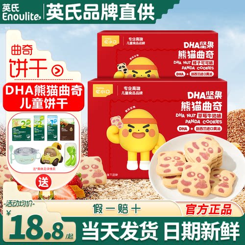 英氏忆小口DHA熊猫曲奇饼干