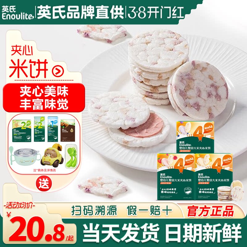 英氏夹心米饼4段婴儿磨牙饼干无添加色素宝宝零食英式米饼干辅食