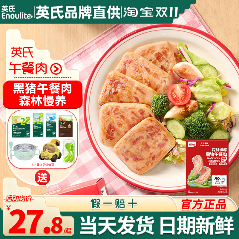 英氏忆小口儿童黑猪午餐肉