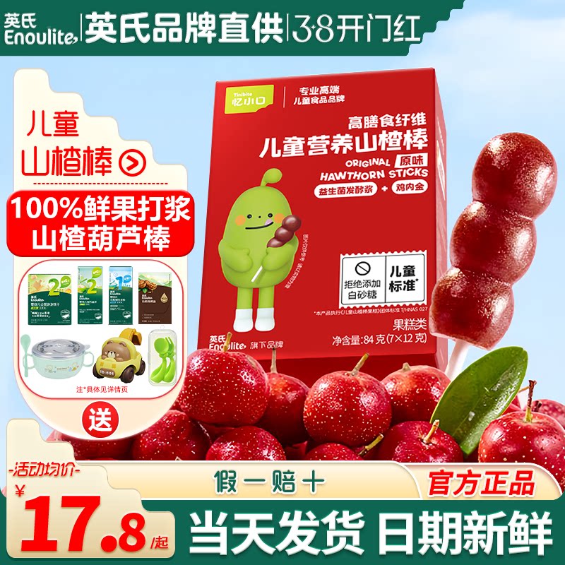 英氏忆小口山楂棒小葫芦儿童零食英式亿小口山楂棒送宝宝婴儿零食