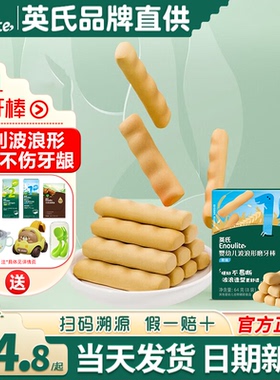 英氏磨牙棒婴儿6个月上宝宝辅食手指饼干英式婴儿磨牙棒无添加盐