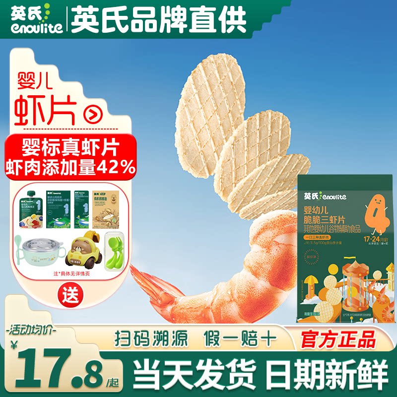 英氏虾片婴儿宝宝零食