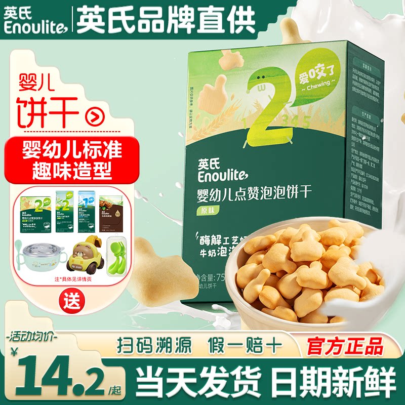 英氏点赞饼干婴儿手指饼干添加宝宝辅食英式磨牙饼干儿童营养零食