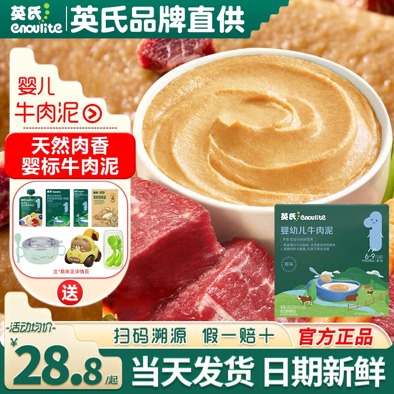 英氏牛肉泥辅食婴儿蔬菜泥无添加盐专用宝宝辅食泥英式牛肉泥儿童