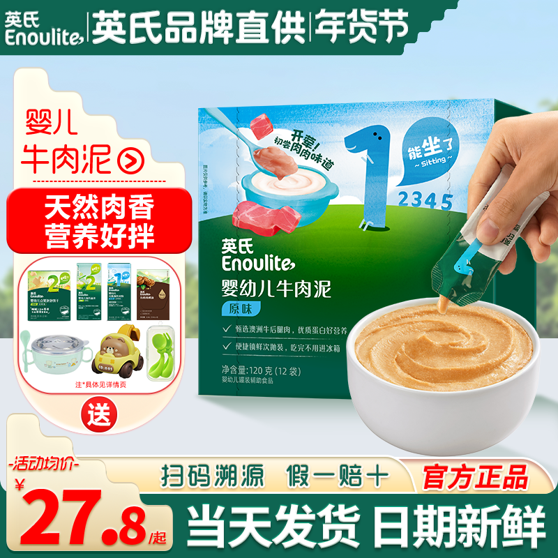 英氏牛肉泥辅食婴儿蔬菜泥无添加盐专用宝宝辅食泥英式牛肉泥儿童