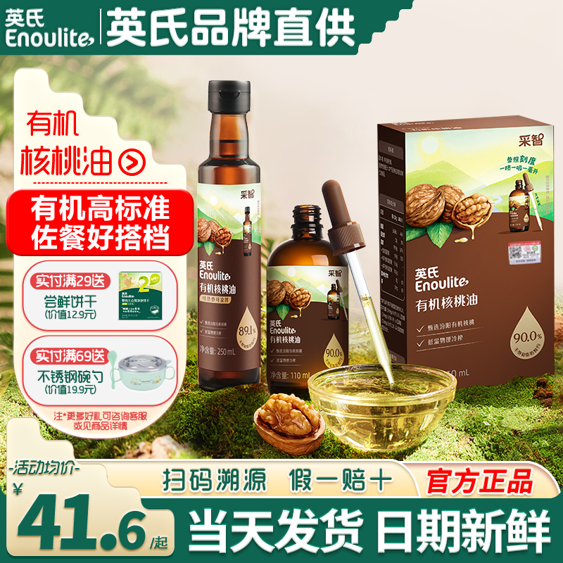 英氏有机核桃油儿童食用油