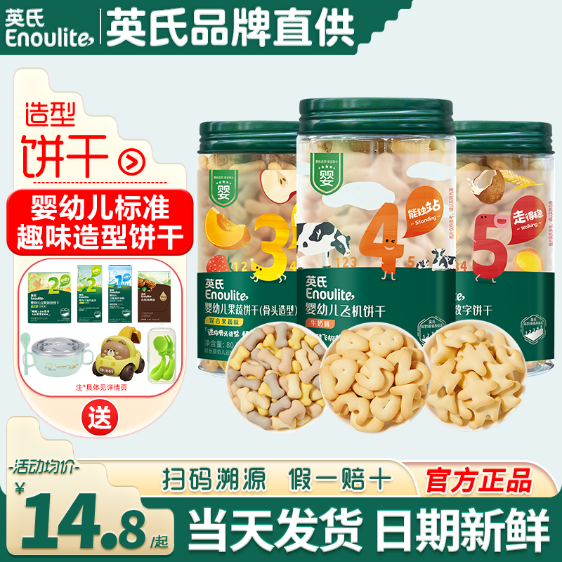 英氏饼干婴儿零食宝宝磨牙蔬菜手指饼干英式饼干儿童数字造型饼干