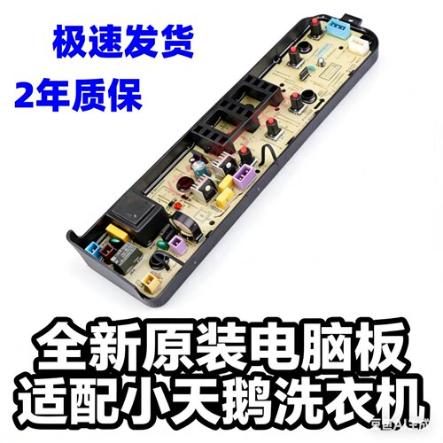 小天鹅洗衣机电脑板全新原装