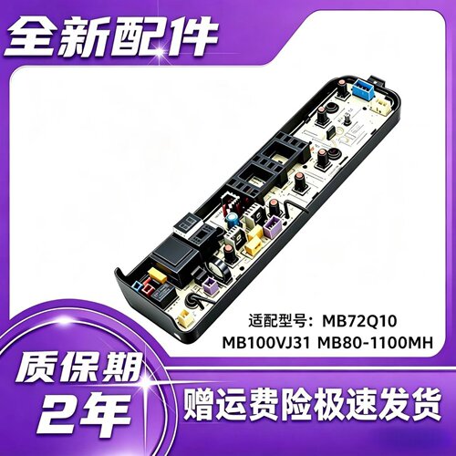 美的洗衣机MB72Q10 MB100VJ31 MB80-1100MH电脑主板通用 全新配件