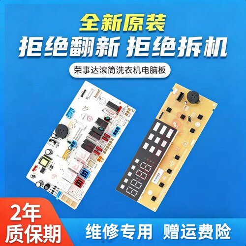 荣事达滚筒洗衣机电脑板全新原装