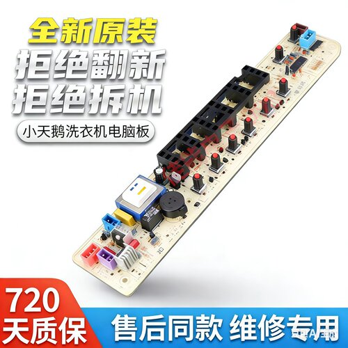 小天鹅洗衣机电脑板全新原装