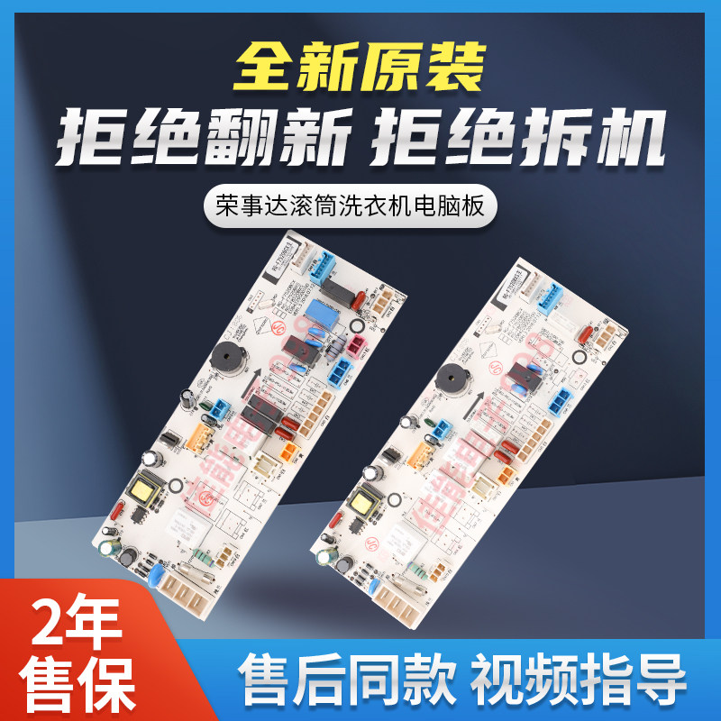 荣事达滚筒洗衣机控制板全新原装