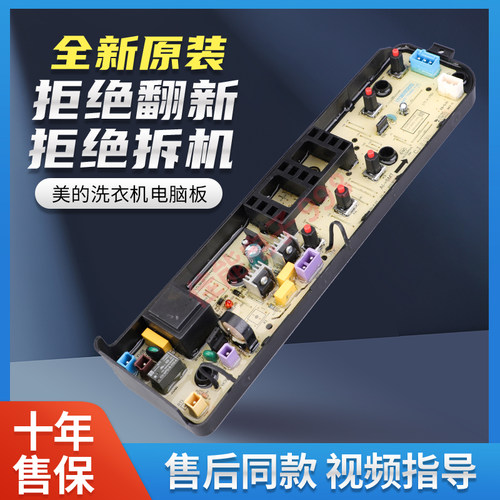 美的洗衣机电脑板MB72C10M