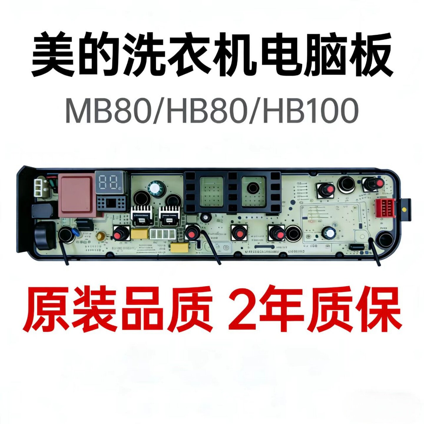 美的MB80-1200H HB100-C1H 洗衣机电脑主控板 原装原配 维修专用